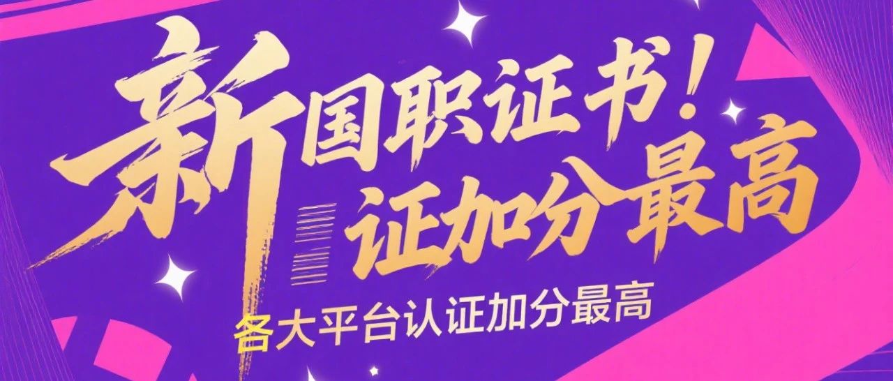 新国职证书！！各大平台认证加分最高