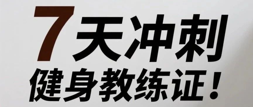 7天冲刺健身教练证！高效复习计划+通关秘籍，零基础也能逆袭！