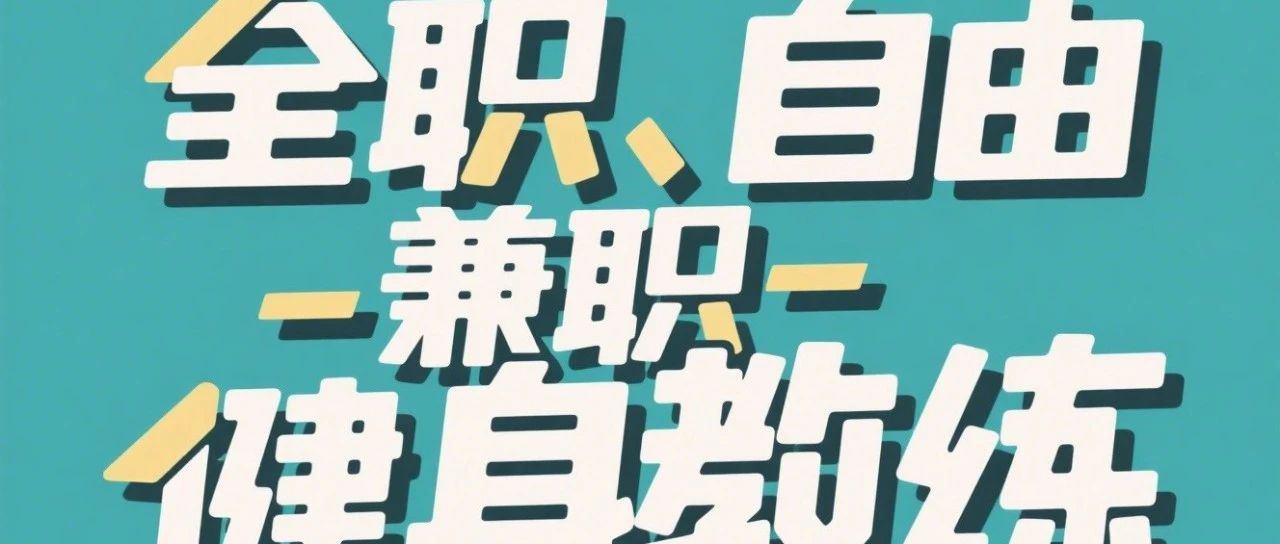全职、自由、兼职健身教练：区别与优势深度解析