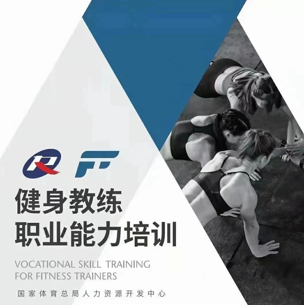 2025年新国职健身教练职业能力(初、中级)培训班中！！
