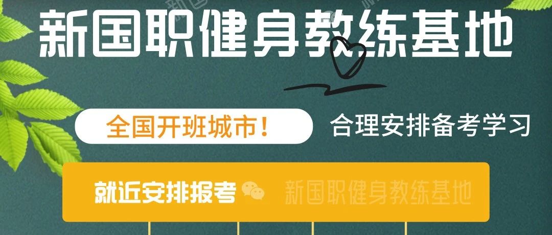 新国职健身教练培训在全国多个城市设有考点！最新开班城市列表