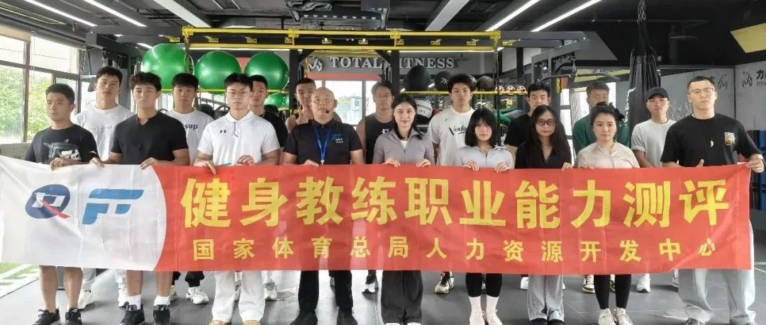 必收藏！新国职健身教练培训报名、考试流程10步骤！