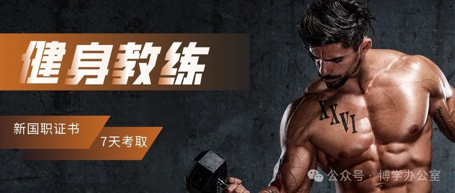 健身教练证书有几种？含金量如何？健身教练考证必看!