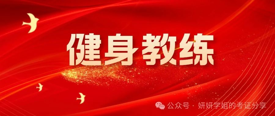 低学历高薪就业——健身教练！难度不高！快看！