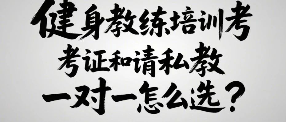 健身选考证还是请私教？看完这篇就懂了