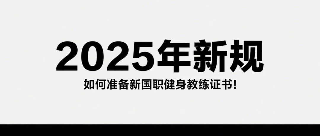 【2025年新规】如何准备新国职健身教练资格证书报名！收藏