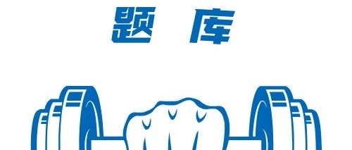新国职健身教练理论考试：新国职做题宝典助力通关
