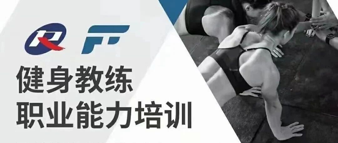 【2025年】下半年新国职健身教练职业能力(初、中级)培训报名中！！