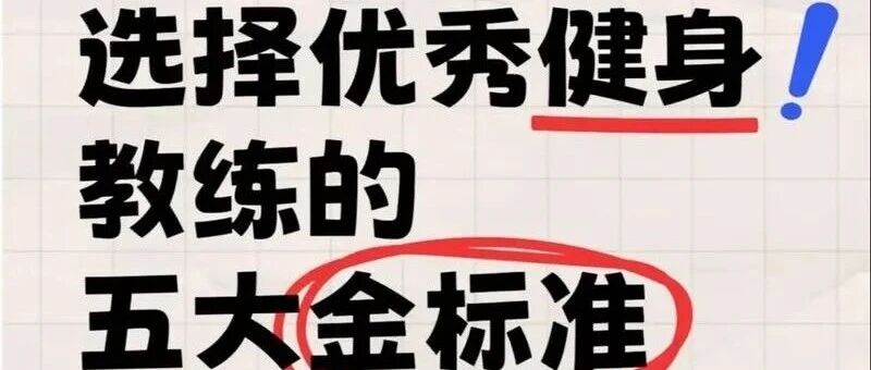 选健身教练不踩雷！五大金标准帮你筛出专业靠谱私教