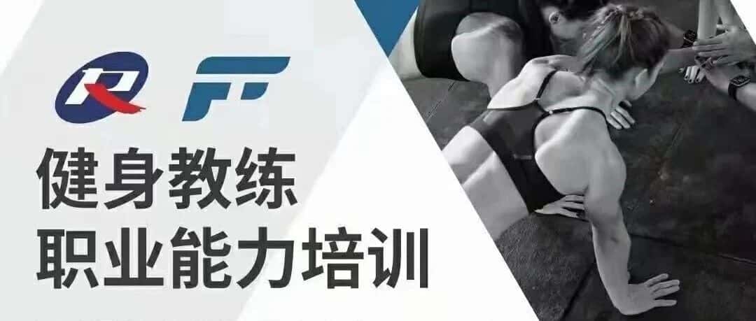 【2026年】全国新国职健身教练职业能力(初、中级)培训报名时间安排！！