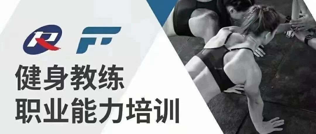 【2026年】呼和浩特市健身教练职业能力(初、中级)培训报名时间安排！！